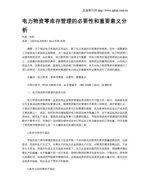 电力物资零库存管理的必要性和重要意义分析
