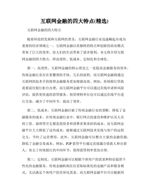 互联网金融的四大特点(精选)