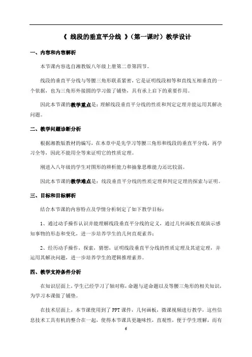 湘教版八年级上册 数学 教案 2.4 线段的垂直平分线1