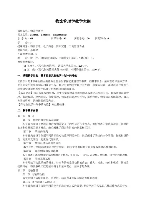 物流管理教学大纲2