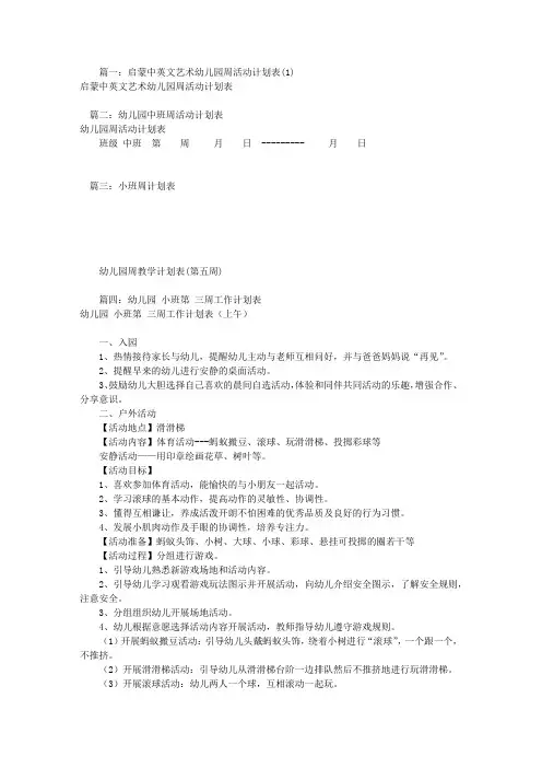 小班周工作计划表(共5篇)