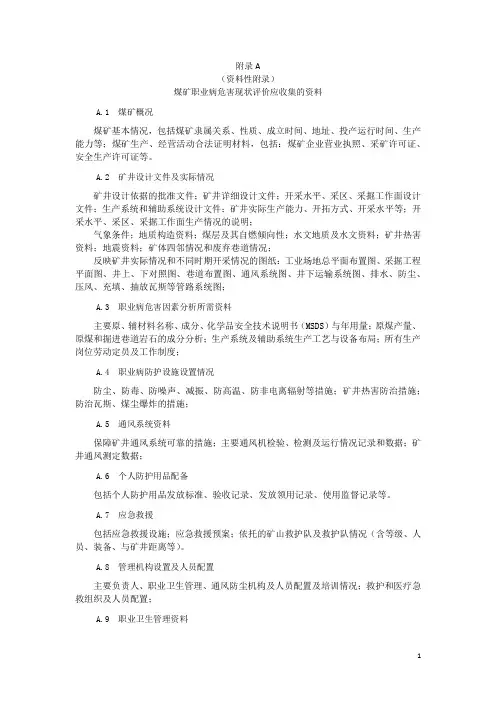 煤矿职业病危害现状评价应收集资料、因素种类及分布、卫生检测内容、章节与内容组成