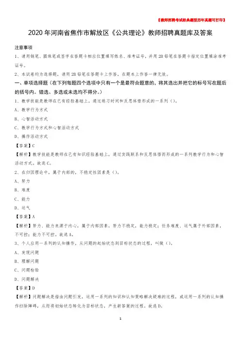 2020年河南省焦作市解放区《公共理论》教师招聘真题库及答案