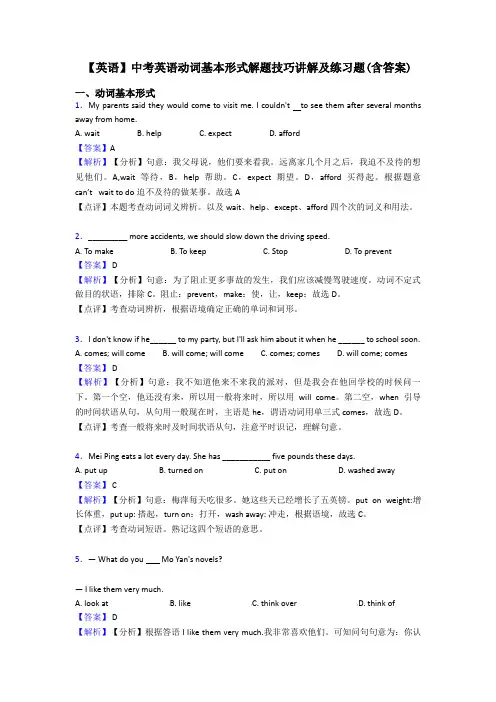 【英语】中考英语动词基本形式解题技巧讲解及练习题(含答案)