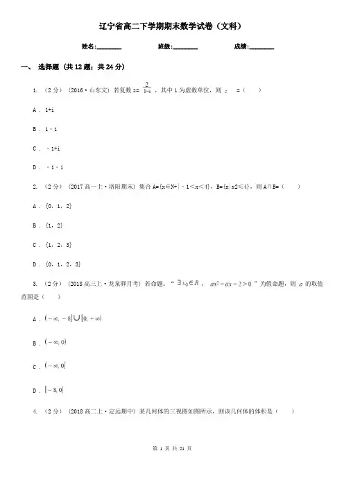 辽宁省高二下学期期末数学试卷(文科)