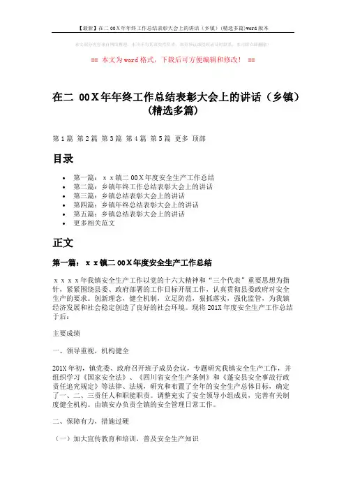 【最新】在二00X年年终工作总结表彰大会上的讲话(乡镇)(精选多篇)word版本 (18页)