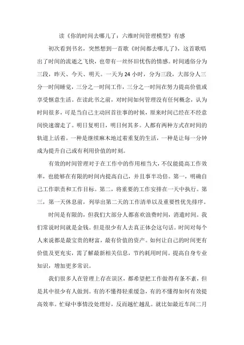 读《你的时间去哪儿了：六维时间管理模型》有感