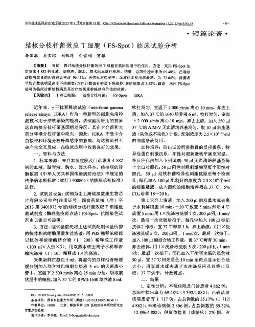 结核分枝杆菌效应T细胞(FS—Spot)临床试验分析
