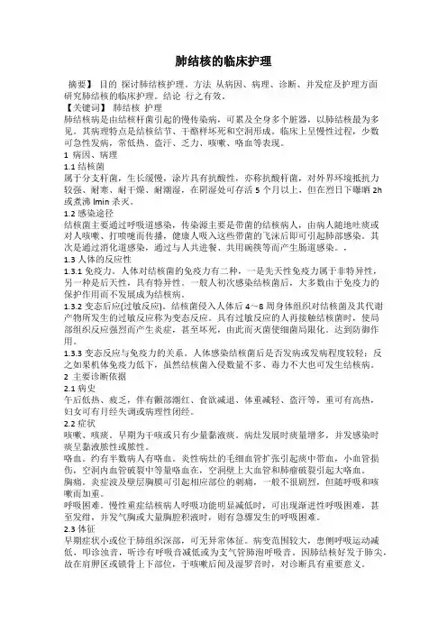 肺结核的临床护理