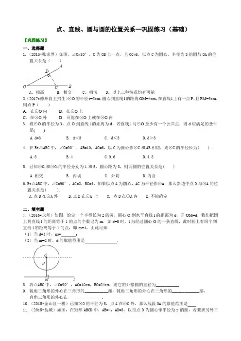 点、直线、圆与圆的位置关系—巩固练习(基础)