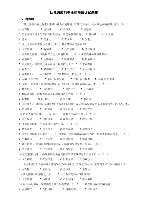 幼儿园教师专业标准培训试题集