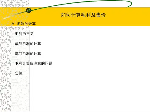 如何计算毛利