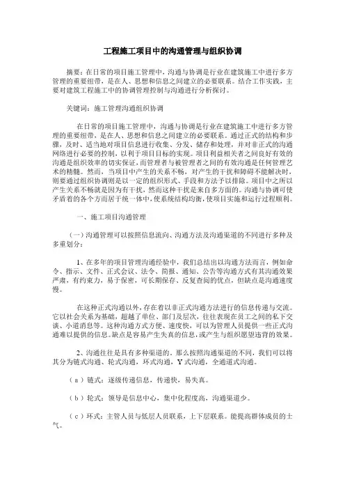 工程施工项目中的沟通管理与组织协调