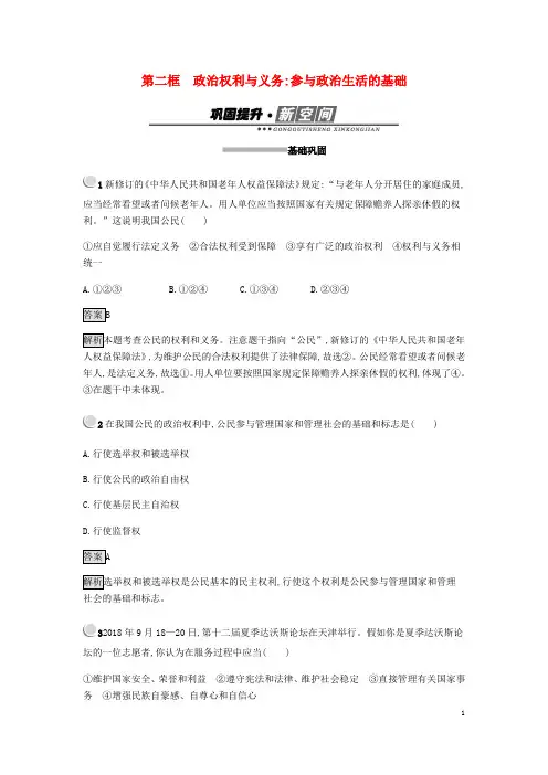 2018_2019学年高中政治第一单元公民的政治生活1.2政治权利与义务：参与政治生活的基础练习新人教版必修2