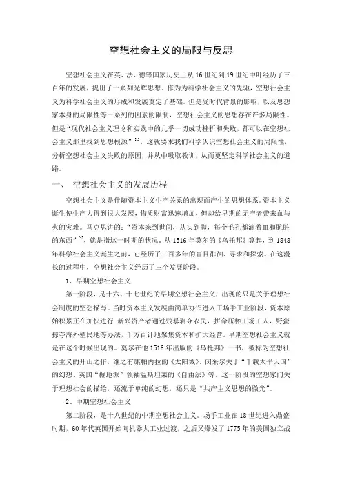 空想社会主义的局限与反思