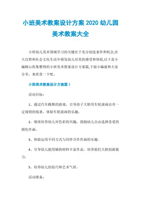 小班美术教案设计方案2020幼儿园美术教案大全