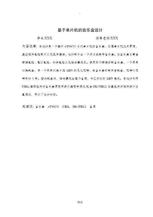基于单片机的音乐盒设计-毕业设计