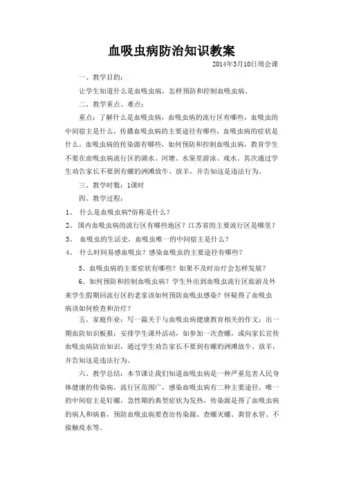 血吸虫病防治知识教案