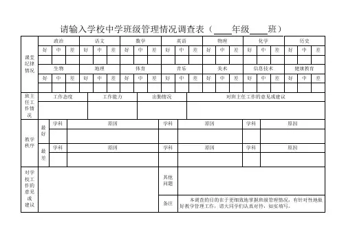 班级管理情况调查表模板