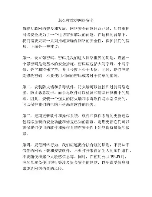 怎么样维护网络安全