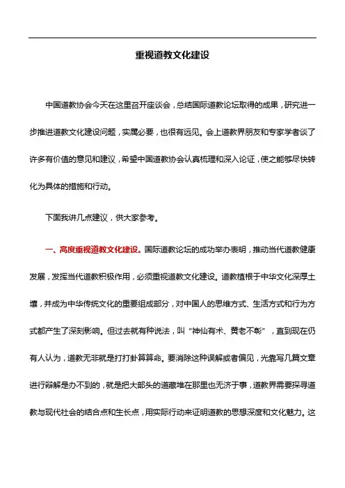 宣讲材料：重视道教文化建设
