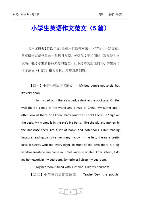 【小学英语】小学生英语作文范文(5篇)