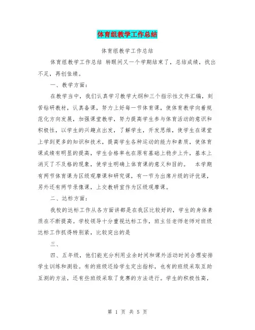 体育组教学工作总结