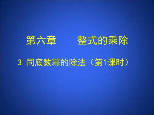 6.3同底数幂的除法(一)