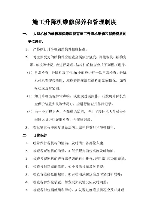 施工升降机维修保养和管理制度
