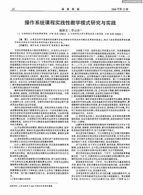 操作系统课程实践性教学模式研究与实践