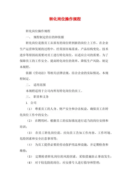 转化岗位操作规程