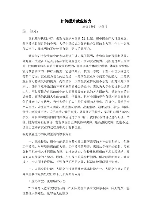 如何提升自己的就业能力范文