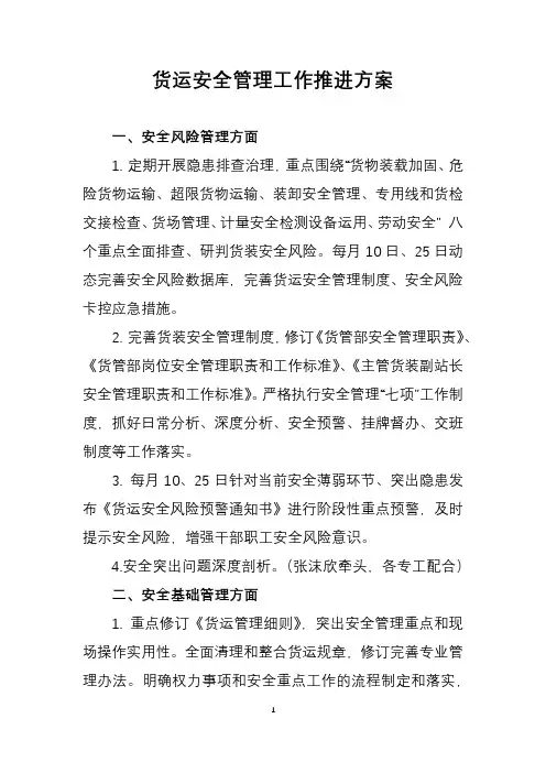 货运安全管理工作推进方案