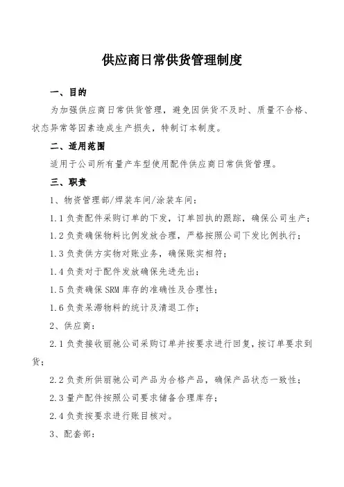 供应商日常供货管理制度