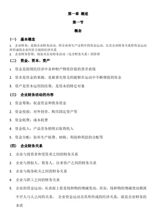 财务管理概述