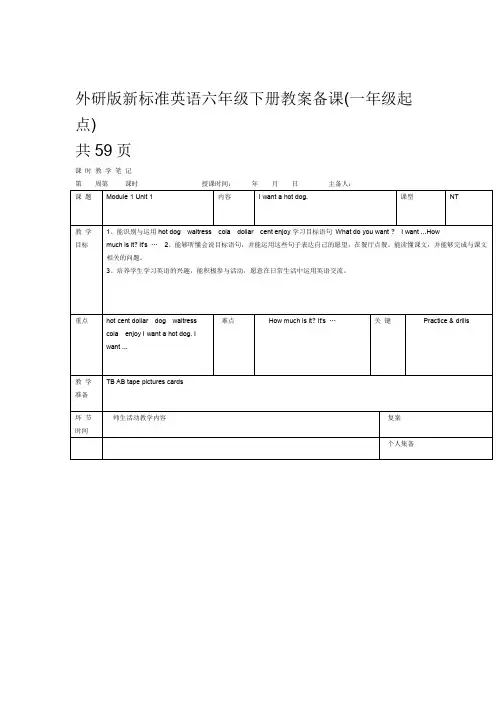 外研版标准英语六年级下册教案备课一年级起点
