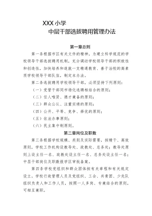 中层干部选拔聘用管理办法