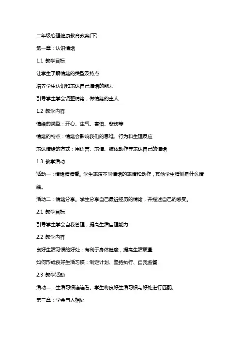 二年级心理健康教育教案(下)
