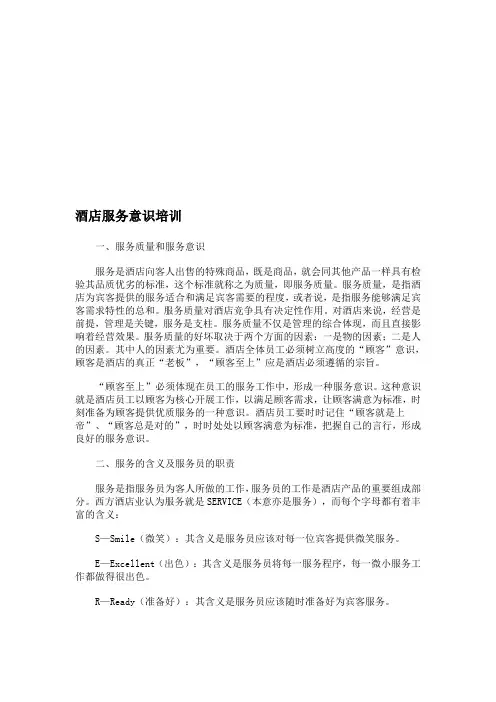酒店服务意识培训