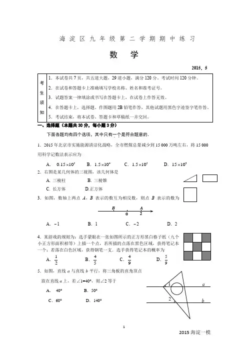 2015年北京市海淀区及密云区初三一模数学试题及答案