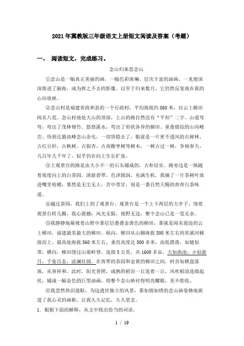 2021年冀教版三年级语文上册短文阅读及答案(考题)