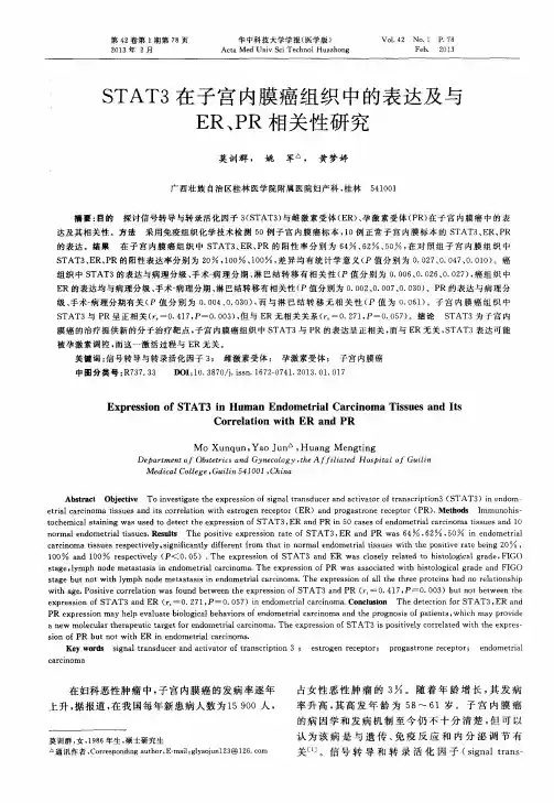 STAT3在子宫内膜癌组织中的表达及与ER、PR相关性研究