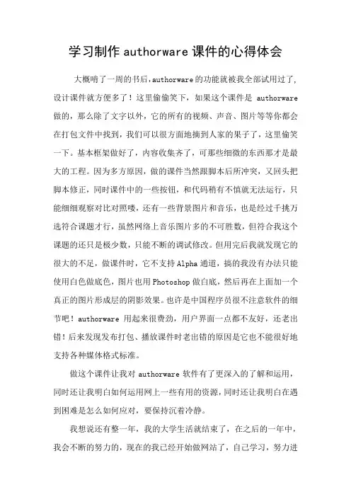 学习制作authorware课件的心得体会