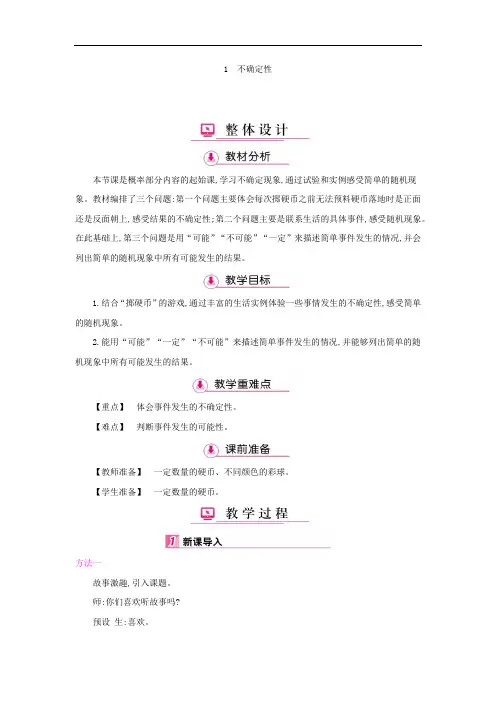 四年级数学上册教学详案：第8单元1不确定性(北师大版)