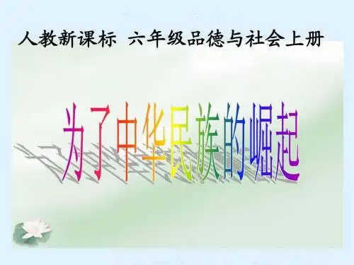 3.为了中华民族的崛起