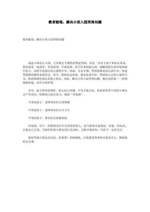 教育随笔：解决小班入园哭闹问题