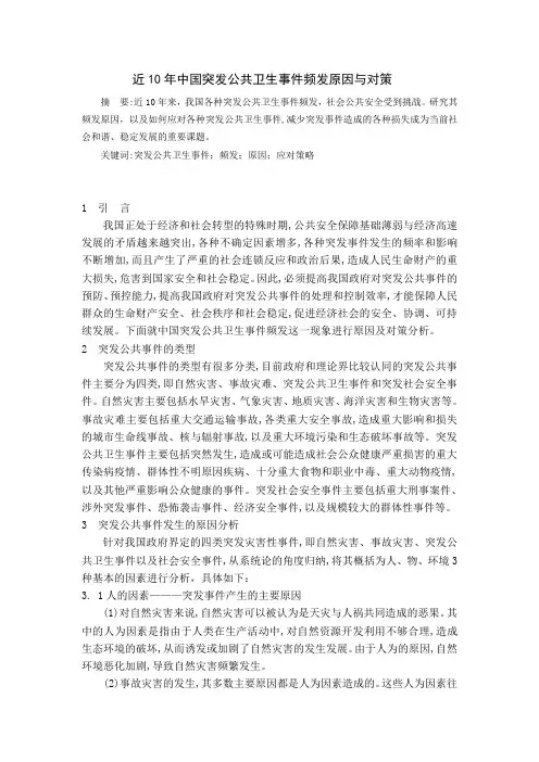 近10年中国突发公共卫生事件频发原因与对策