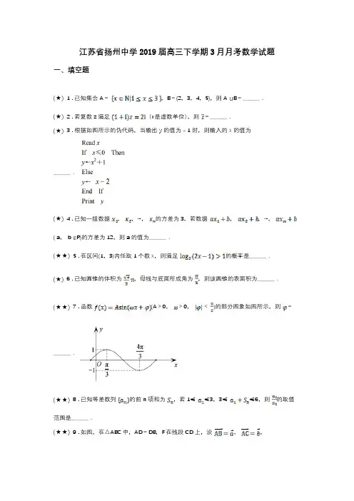 江苏省扬州中学2019届高三下学期3月月考数学试题