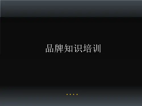 奢侈品培训课件