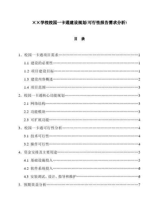校园一卡通建设规划(可行性报告需求分析)